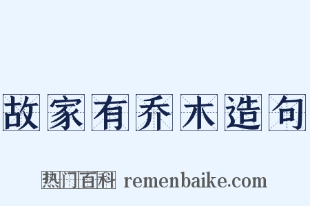 故家有乔木造句是什么意思的图片